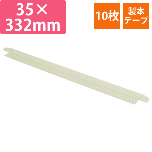 袋とじ製本テープ　35×332mm　1パック(10枚)画像