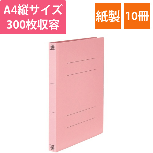 フラットファイル　厚とじ300　樹脂製とじ具　A4タテ　背幅28mm　ピンク　1セット(10冊)画像