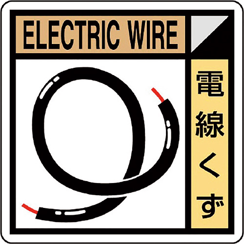 建築業協会統一標識 電線ｸｽﾞ 1組(2枚)画像