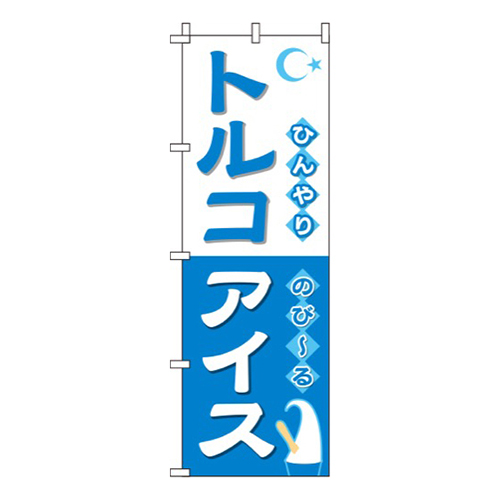 トルコアイス 白青画像