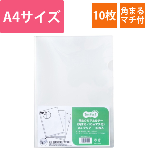 再生クリアホルダー(角まる・10mmマチ)A4厚さ0.2mmクリア　1パック(10枚)画像