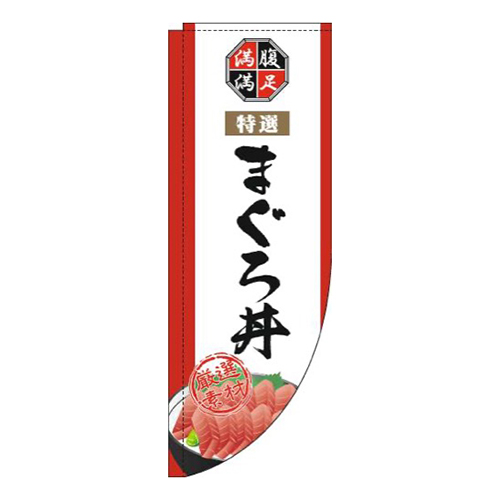 まぐろ丼白Rのぼり(棒袋仕様)画像