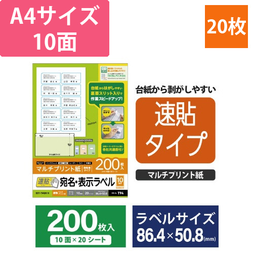 宛名・表示ラベル　速貼タイプ　10面　20枚画像