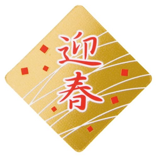スウィーツ用品 迎春ケーキピック-1(100枚) ヘッズ画像