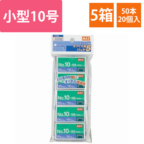 ホッチキス針　小型10号シリーズ　50本連結×20個入　1パック(5箱)画像