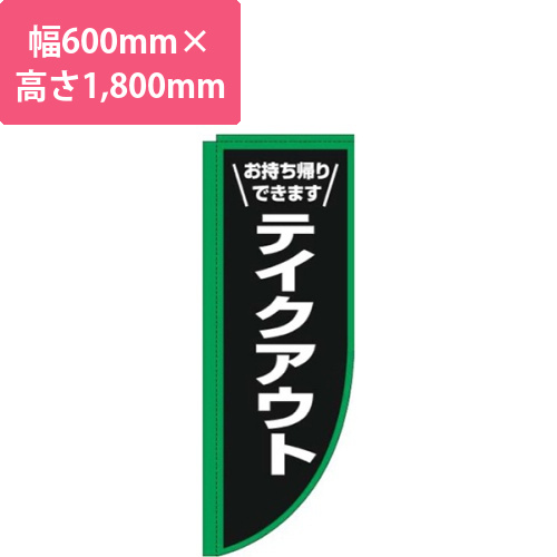 テイクアウト枠緑白Rのぼり(棒袋仕様)