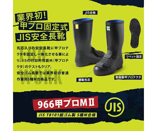 JIS規格　安全長靴　先芯入り　甲プロMⅡ　23.5cm 黒い長靴が正面を向いて立てられ、つま先部分に金属製の先芯が強調されている様子。