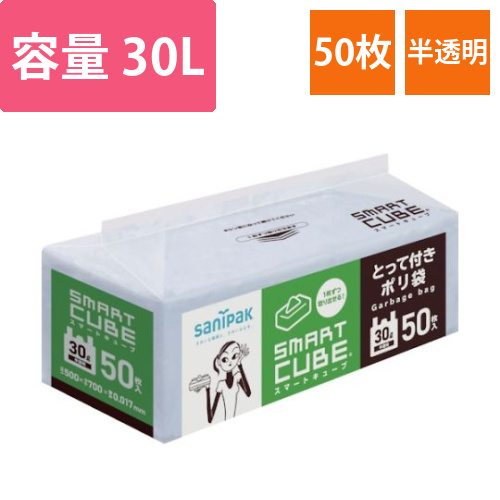 ゴミ袋　スマートキューブ　とって付き　30L　半透明　50枚画像