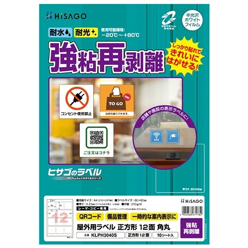屋外用ラベル強粘再剥離A4正方形 12面 角丸カラーLP・コピー機用ホワイト 1冊(10シート)画像