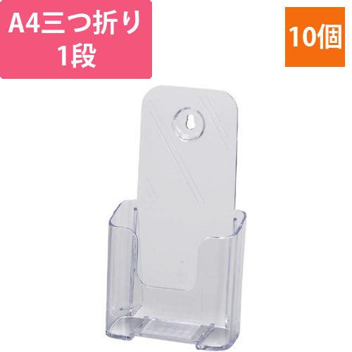 カタログスタンド　A4三つ折り　1段　クリア10個
