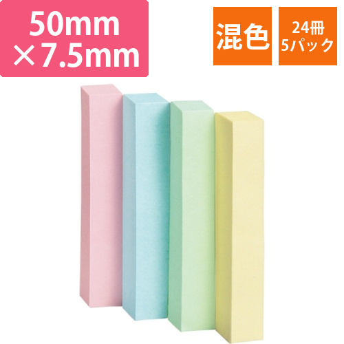 ふせん　50×7.5mm　4色混色　1セット(120冊:24冊×5パック)画像
