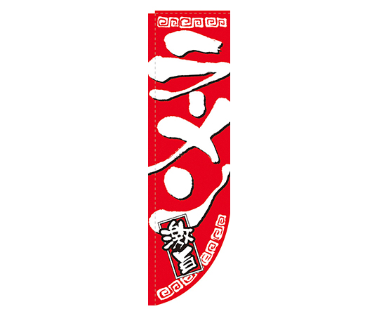 ラーメン激旨 赤 Rのぼり画像
