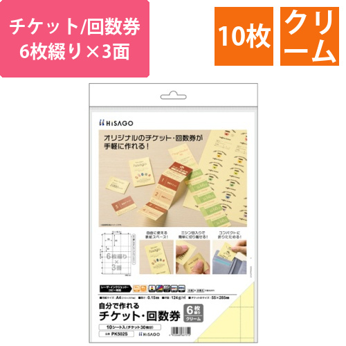 自分で作れるチケット・回数券　6枚綴り×3面　クリーム　1冊(10シート)画像