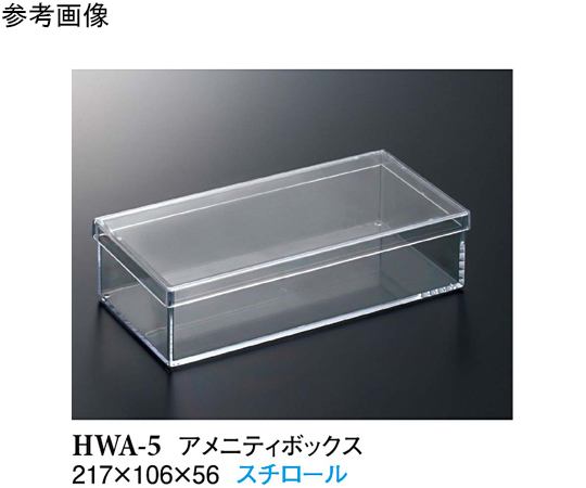 アメニティボックス クリアー画像