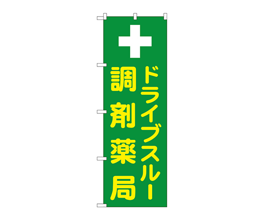 のぼり ドライブスルー調剤薬局画像