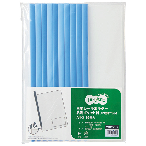 再生ﾚｰﾙﾎﾙﾀﾞｰ名刺ﾎﾟｹｯﾄ付 (ﾖｺ型ﾎﾟｹｯﾄ) A4ﾀﾃ 20枚収容 青 1ﾊﾟｯｸ(10冊)画像