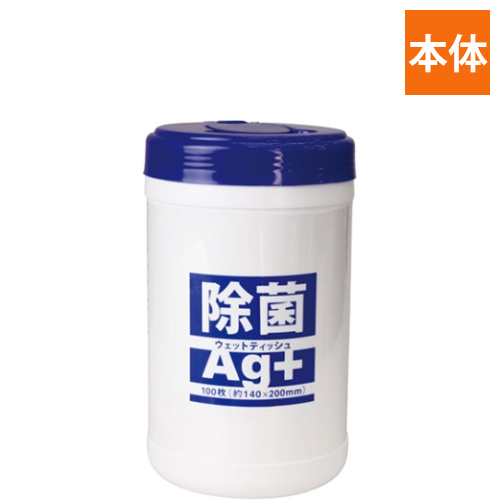 除菌ウエットティッシュボトル　Ag+　1個(100枚入)画像