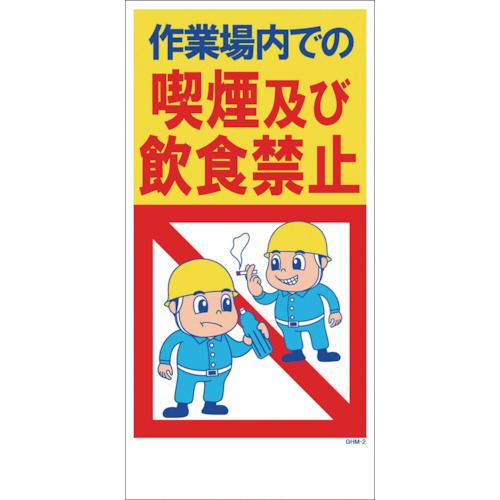 GHMｰ2 喫煙･飲食禁止 1枚画像
