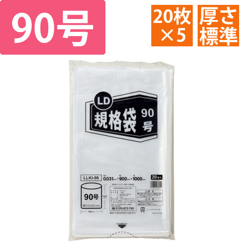 LD規格袋　90号　0.031×900×1000mm　1セット(100枚:20枚×5パック)画像