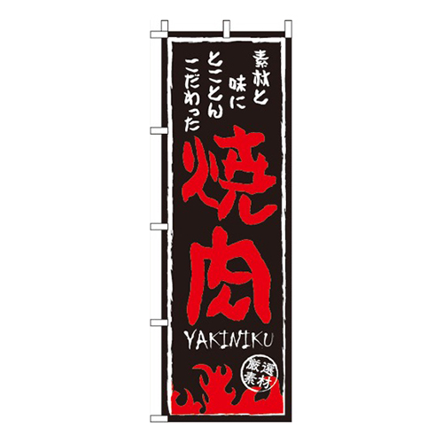 焼肉火イラスト入り画像