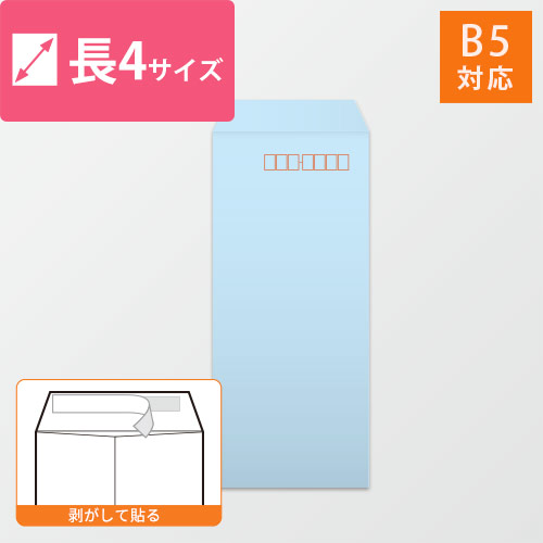 長4封筒　ハーフトーン（ブルー）80g　〒枠あり・口糊あり画像