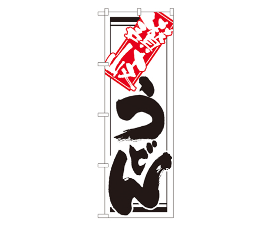 讃岐うどん のぼり画像