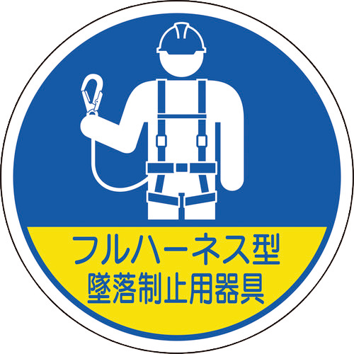 作業管理関係ステッカー　フルハーネス型墜落　1組(2枚)画像