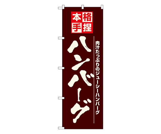 ハンバーグ のぼり画像