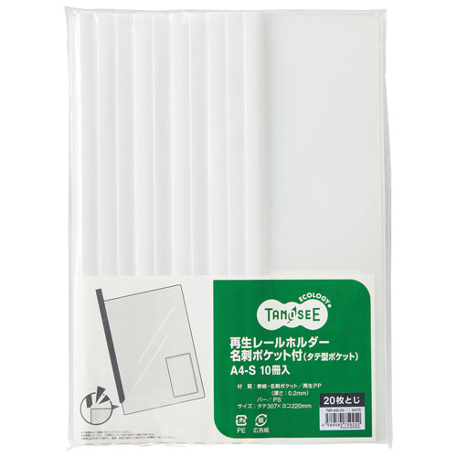 再生ﾚｰﾙﾎﾙﾀﾞｰ名刺ﾎﾟｹｯﾄ付 (ﾀﾃ型ﾎﾟｹｯﾄ) A4ﾀﾃ 20枚収容 白 1ﾊﾟｯｸ(10冊)画像