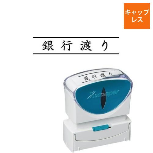 X2ビジネス　キャップレスB型　黒　銀行渡り　ヨコ画像