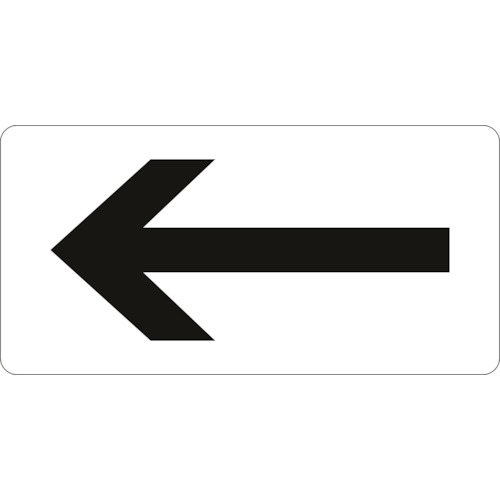 配管識別ｽﾃｯｶｰ ←矢印 HY-513L 60×120mm ｱﾙﾐ 1組(10枚)画像