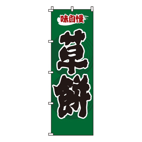 草餅緑・味自慢画像