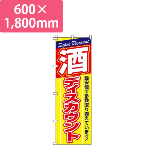 酒ディスカウント画像