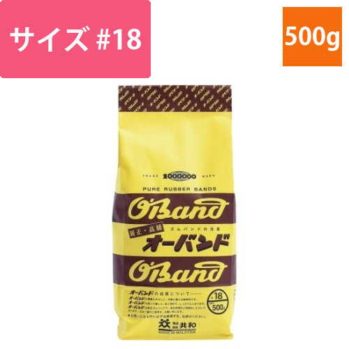 輪ゴム　オーバンド　＃18　500g袋画像
