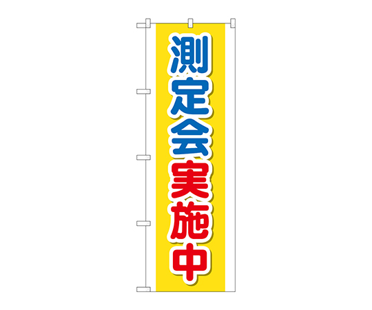 のぼり 測定会実施中画像