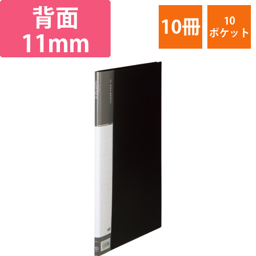 クリヤーファイル(台紙入)　A4タテ　10ポケット　背幅11mm　ダークグレー　1セット(10冊)画像
