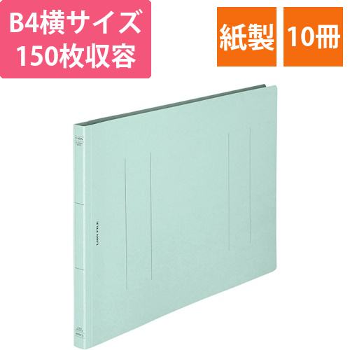 フラットファイル(環境)　樹脂押え具　B4ヨコ　150枚収容　背幅18mm　水　1セット(10冊)画像