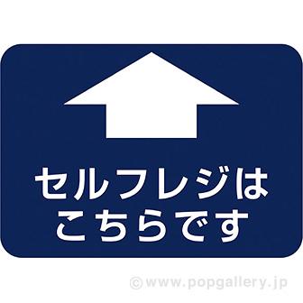 フロアシール 四角（小）「セルフレジこちらです」画像