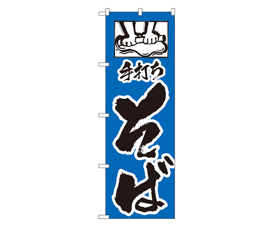手打ちそば のぼり画像