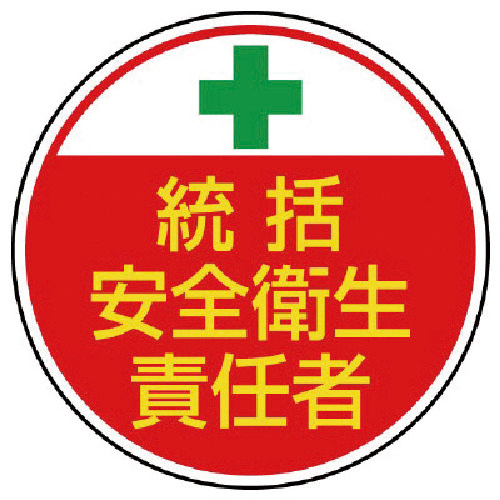 安全管理関係ｽﾃｯｶｰ統括安全衛生 PPｽﾃｯｶ 35Ф 1組(2枚)画像