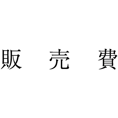 勘定科目印 414 販売費 1個画像