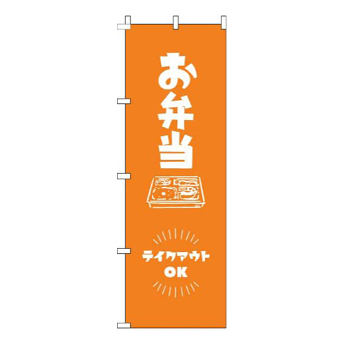 お弁当テイクアウトOKオレンジ画像