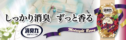お部屋の消臭力 ミッドナイトベリー 400ml×3 パッケージが整然と並び、鮮やかなデザインのラベルが正面を向いている状態