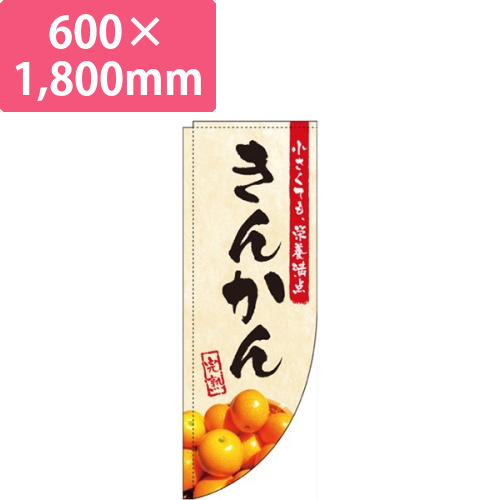 きんかん 和 白 Rのぼり (棒袋仕様)画像