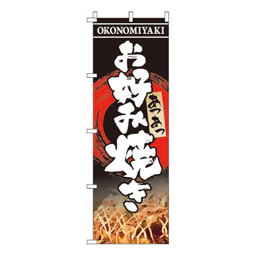 お好み焼き写真入り画像