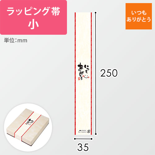 ラッピング帯（いつもありがとう・250×35mm）画像