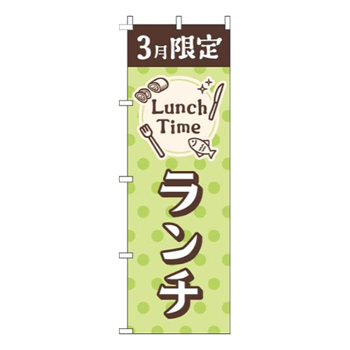 3月限定ランチ水玉黄緑画像