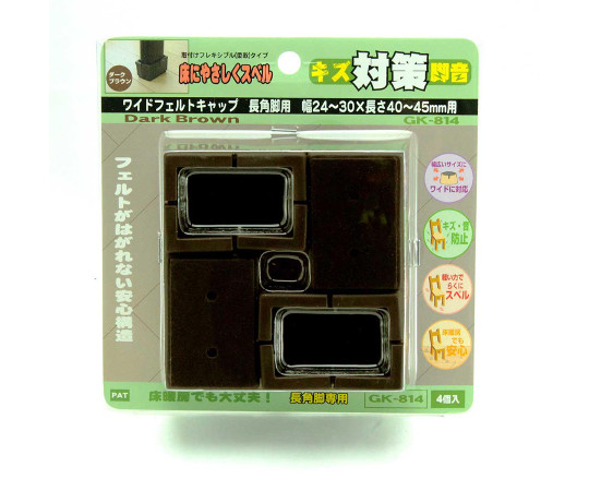 ワイドフェルトキャップ　長角脚用　24-30mm×40-45mm　濃茶　4個入 パッケージ内に収められた4個の濃茶フェルトキャップが並ぶ様子