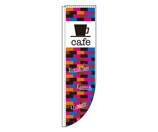 cafe Rのぼり画像