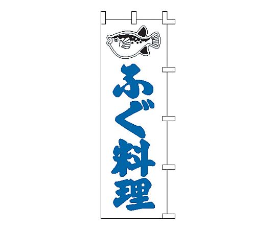 のぼり ふぐ料理画像